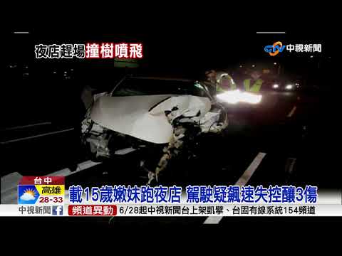 載15歲嫩妹跑夜店 駕駛疑飆速失控釀3傷│中視新聞 20180729