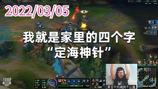 东北大鹌鹑0305P5蒙多：我就是家里的四个字“定海神针”
