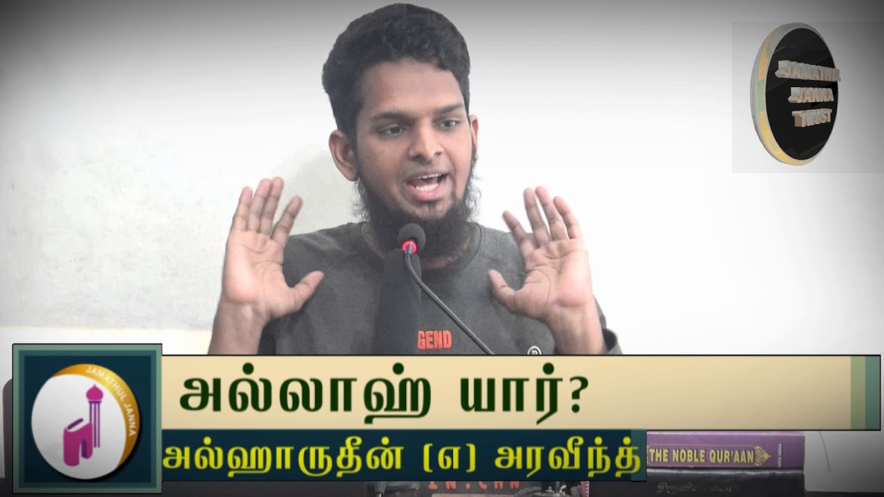 அல்லாஹ் யார்?ᴴᴰ┇Alharudeen @ Aravind┇Way to Paradise Class