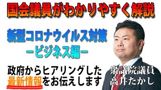 【国会議員がわかりやすく解説】新型コロナウイルス対策-ビジネス編-