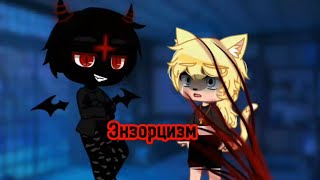 ° Клип Gacha Club ° [ Экзорцизм ] •