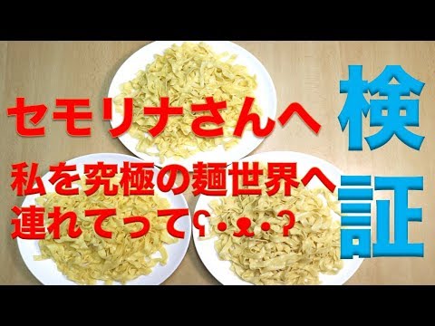 【強力粉】と【デュラムセモリナ粉】使う小麦粉によって生パスタはどのように変わるのか？検証してみた