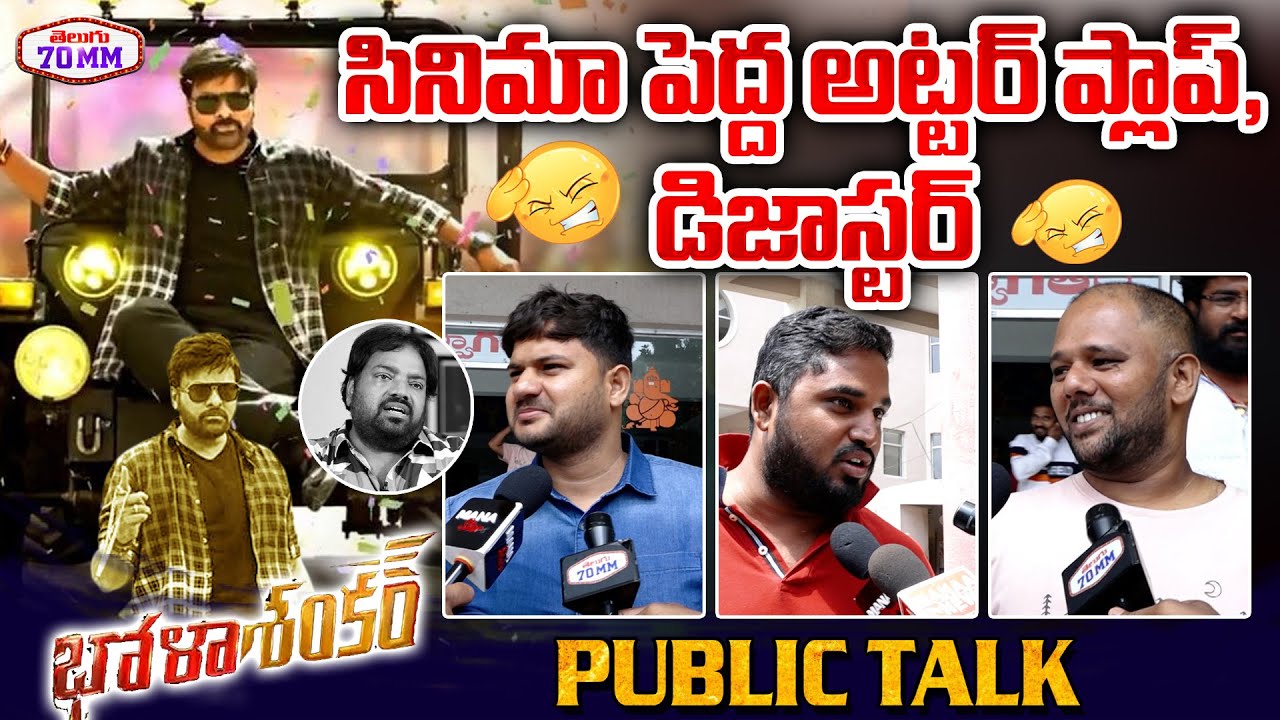 Bholaa Shankar Movie First Public Talk | Chiranjeevi | Meher Ramesh | Bholaa Shankar Review | 70MM