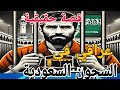 قصة رجل عراقي في السجون السعودية قصة مؤثرة واحداث مشوقة 