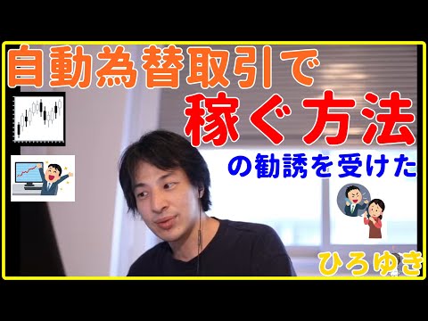 【ひろゆき】自動為替取引で稼ぐ方法の勧誘【FX、ビットコイン、仮想通貨、インデックスファンド、予想、下落、ニュース、投資、投資信託、失敗、おすすめ、日本、積立、いつ、対策、予想、瞬間切り抜き・論破】