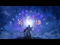 MAD 崩壊 スターレイル 英雄 MAD 崩壊 スターレイル 英雄