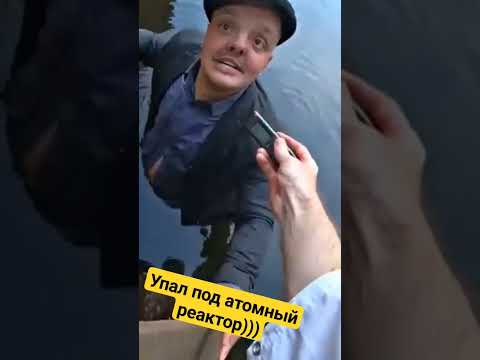 Супер Сус упал в пруд под атомным реактором в Чернобыле