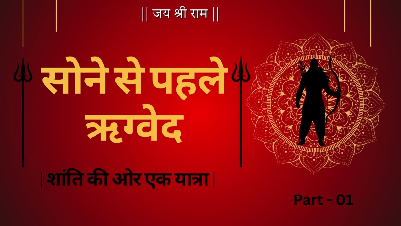 सोने से पहले ऋग्वेद | ऋषियों की आवाज़ में विश्राम |  #VedicSleep #SanatanDharma