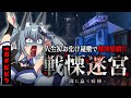 【精神崩壊】ガチビビりが日本最恐クラスのお化け屋敷 戦慄迷宮にチャレンジしてみた…【音量注意】