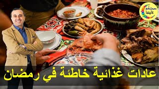 عادات غذائية خاطئة يتبعها الصائمون في رمضان  -  أخصائي التغذية نبيل العياشي  -