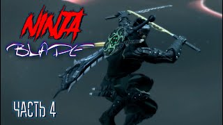 Ninja Blade (Часть 4)