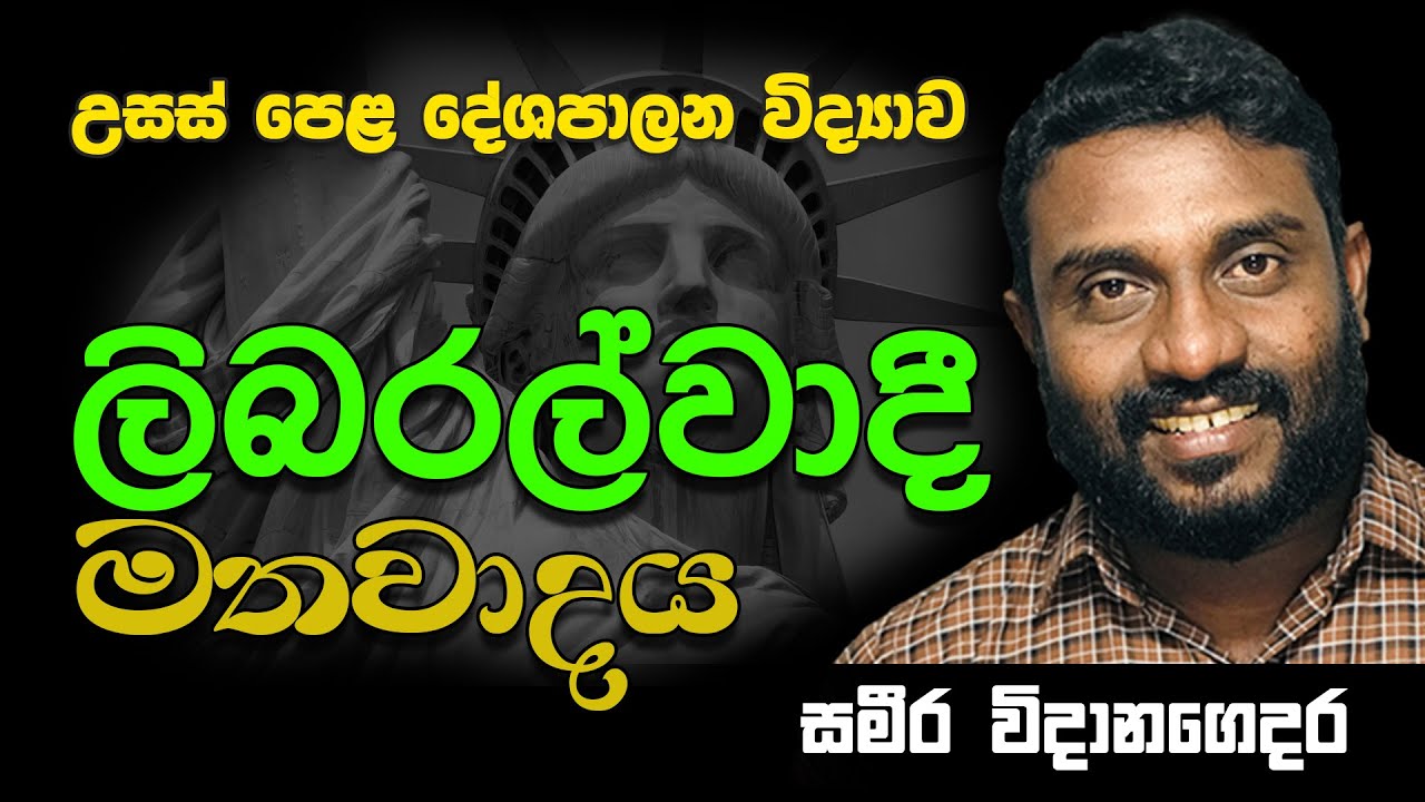 උසස් පෙළ | දේශපාලන විද්‍යාව | ලිබරල්වාදී මතවාදය || Advance Level Political Science Sinahala medium |