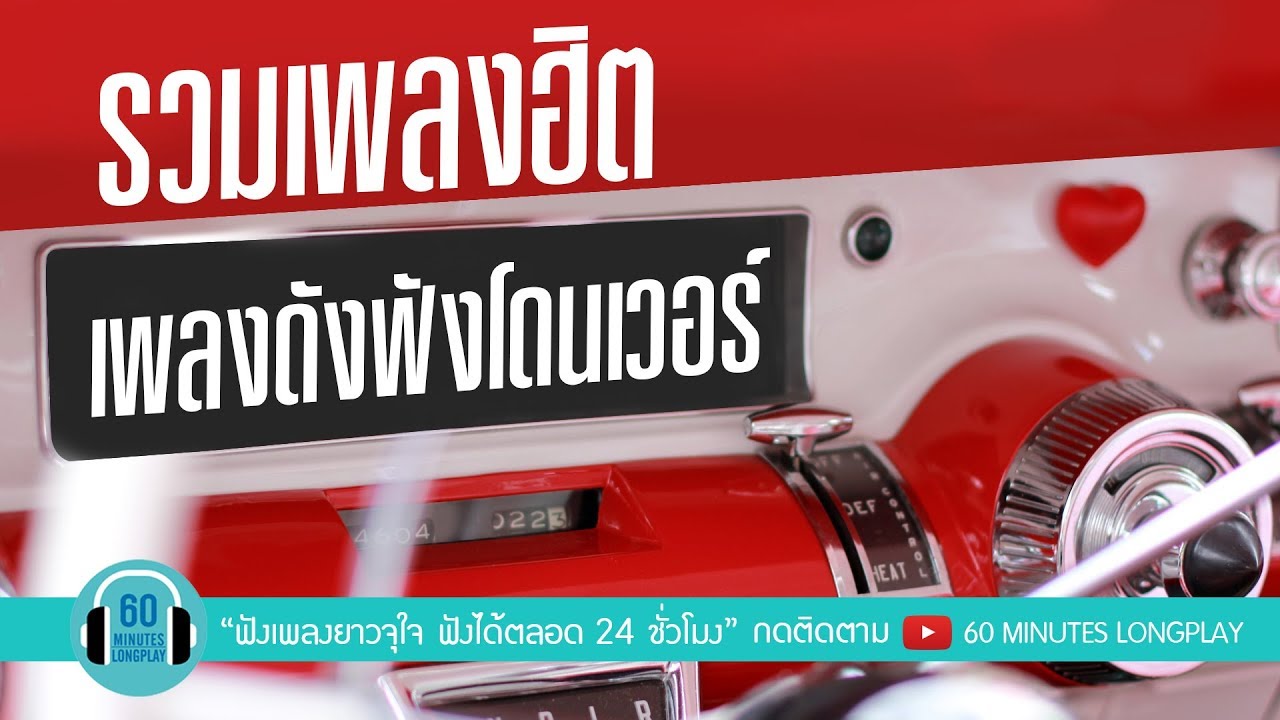 รวมเพลงฮิต เพลงดังฟังโดนเวอร์ [ หยุดรักยังไง, พูดอะไรไม่ได้สักอย่าง, คนแพ้ที่ไม่มีน้ำตา ]