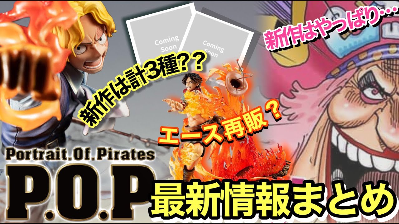 なにが起きてるの Pop新作発表は結局 新作は実は3種類 ワンピースフィギュア情報まとめてみた Youtube