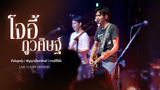 Video thumbnail of "ข้ามันลูกทุ่ง I สัญญาเมื่อสายัณห์ I ดาวมีไว้เบิ่ง - โจอี้ ภูวศิษฐ์ 「 Live Cover Version」"