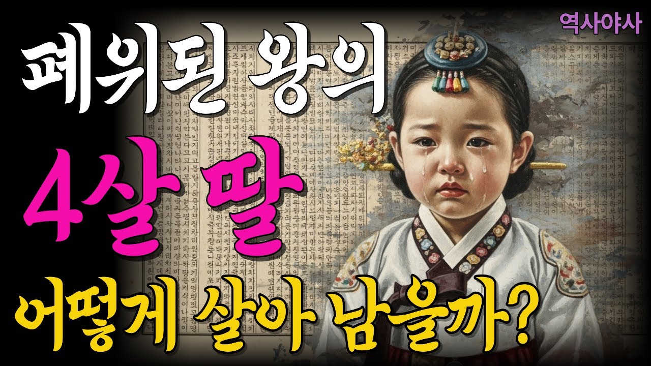 광해군의 4살 딸, 원수(인조)의 손에 맡겨진 어린 공주는 어떻게 살아남았을까?