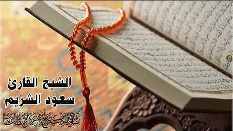 سورة عبس بصوت الشيخ سعود الشريم قران كريم @korankarim54