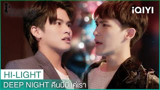 มีขอบเขตแค่กับกูคนเดียวหรอ | Deep Night คืนนี้มีแค่เรา EP.4 | iQIYI Thailand