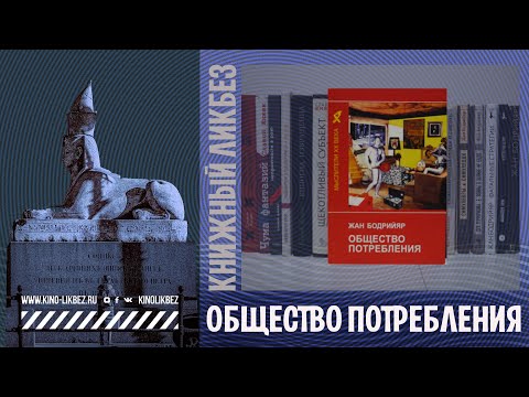 #КНИГОЛИКБЕЗ: Общество потребления