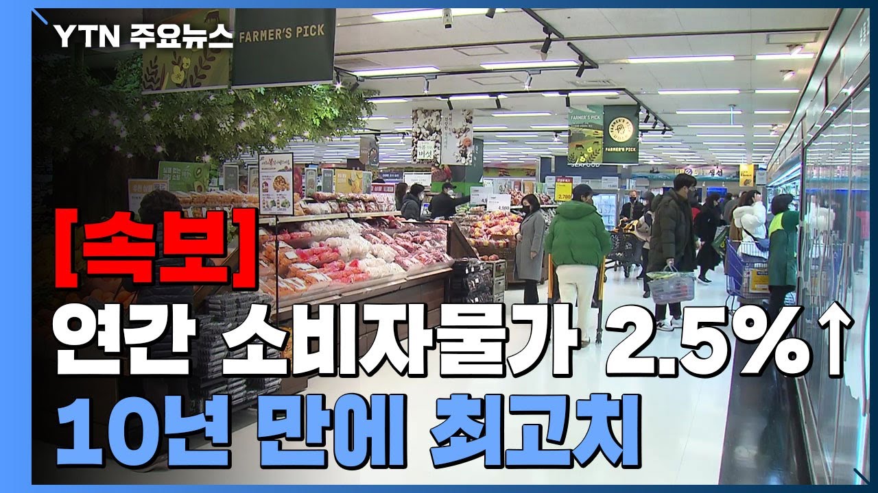 [속보] 12월 물가 상승률 3.7%...연간 물가 2.5%↑, 10년만에 최고 / YTN