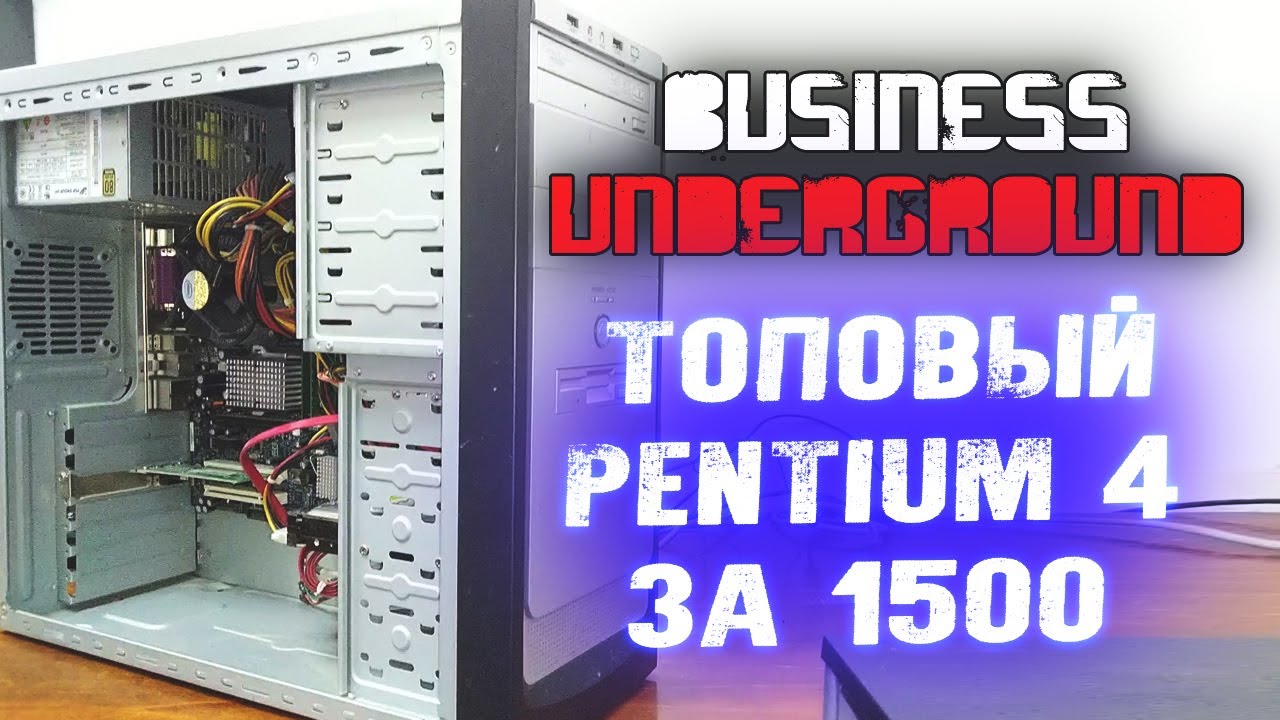 ТОПовый PENTIUM 4 за 1500 - Бизнес Андерграунд