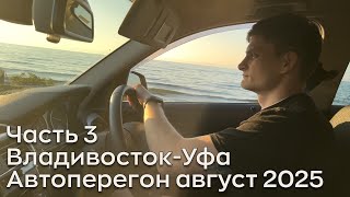 видео: Автоперегон август 2025 из Владивостока в Уфу. Часть 3. Байкал, Сибирь картинка: Автоперегон август 2025 из Владивостока в Уфу. Часть 3. Байкал, Сибирь