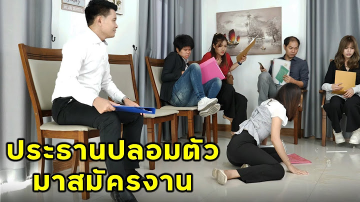 (หนังสั้น) เมื่อท่านประธาน ปลอมตัวไปสมัครงาน | JPC Media