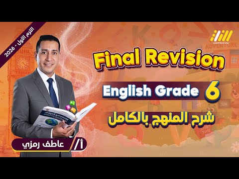 مراجعه انجليزي الصف السادس الابتدائي الترم الاول انجليزي الصف السادس الابتدائي الترم الاول 2026