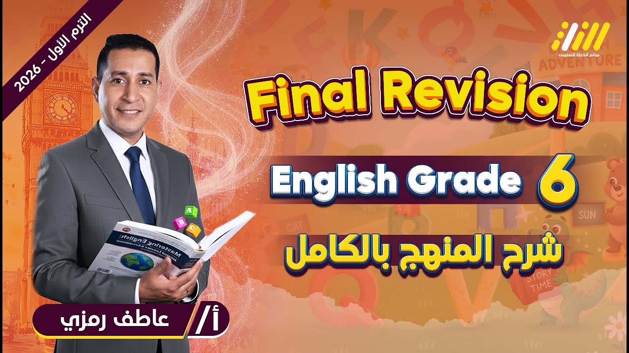 مراجعة ليلة الامتحان انجليزي سادسة ابتدائي | مراجعه انجليزي الصف السادس الابتدائي الترم الاول