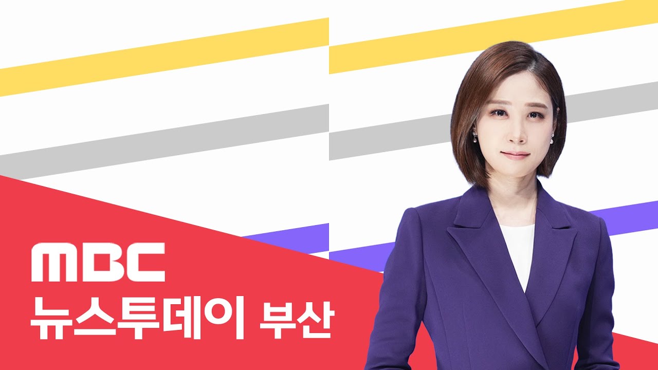 뉴스투데이 부산 전체보기 (2026-03-05,목/부산MBC)