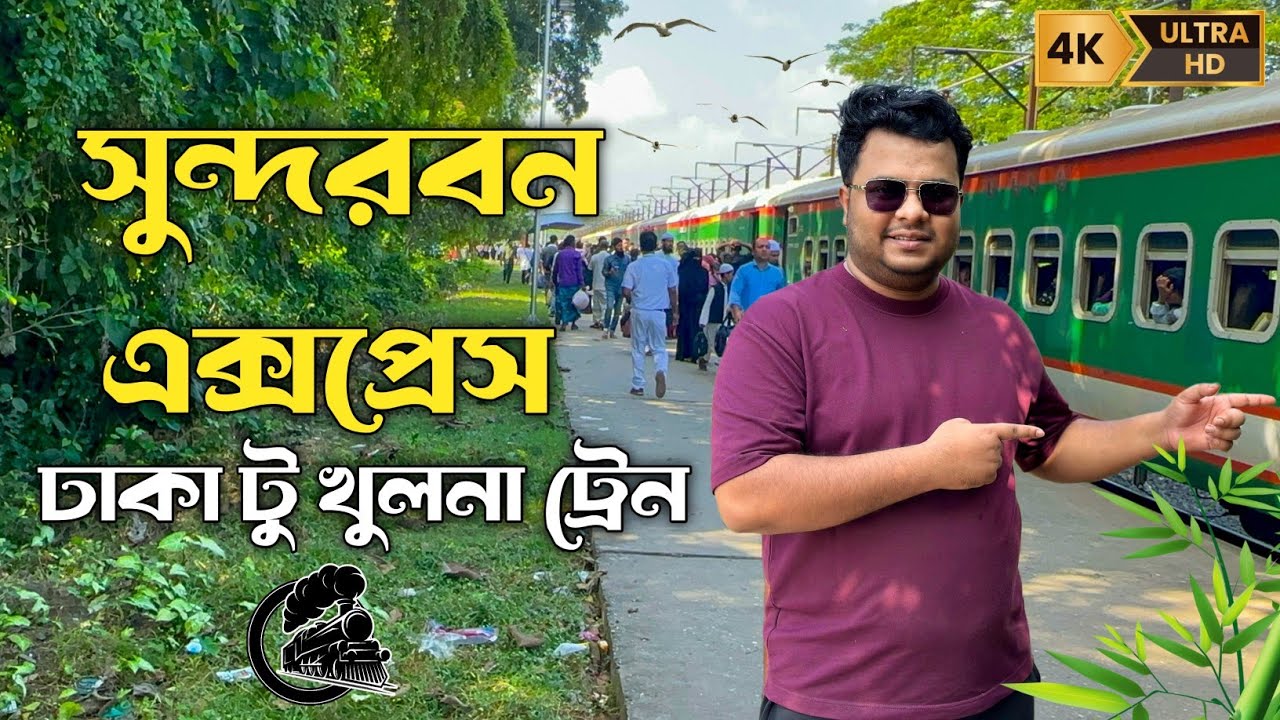 Сундарбанский экспресс | Поезд из Дакки в Кхулну | Сундарбанский экспресс | Поезд из Дакки в Кхулну
