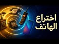 اختراع الهاتف كيف وصل الصوت إلى البعيد