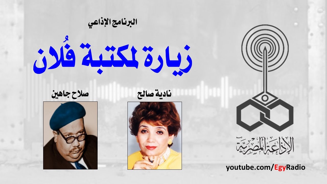البرنامج الإذاعي׃ زيارة لمكتبة فلان ˖˖ صلاح جاهين