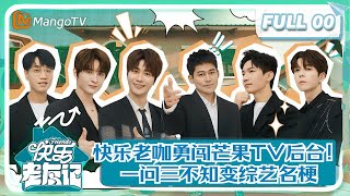 【0713再放送】快乐老咖挑战芒果TV遭“灵魂拷问”  专业提案现场笑料百出 |《快乐老友记》Happy Friends | MangoTV