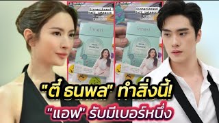 "ตี๋ ธนพล" เคลื่อนไหวหลัง "แอฟ ทักษอร" มีคนคุยเบอร์หนึ่งแล้ว.!#ตี๋แอฟ#แอฟตี๋#คู่จิ้นสุดฮ็อต