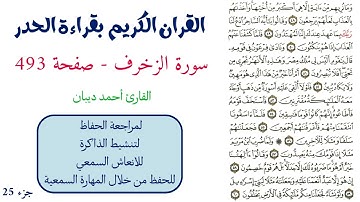 سورة الزخرف صفحة 493 - احمد ديبان