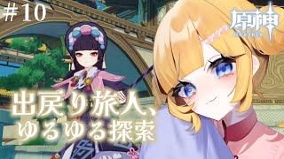 【原神】出戻り旅人、酒飲み探索する回#10【#新人Vt…