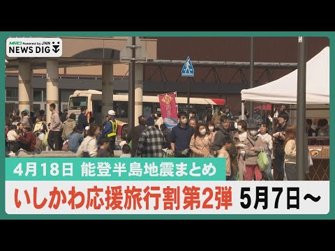 【４月１８日 能登半島地震まとめ】いしかわ応援旅行割第２弾５月７日から／被災地で田植え準備／中継！屋台で能登を応援