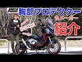 【胸部プロテクター】バイクメーカーのJMCA推奨胸部プロテクター紹介【選ぶポイント】