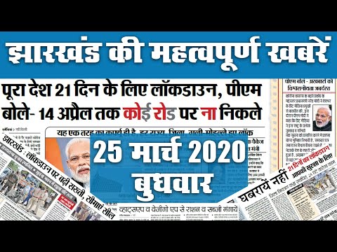 25 मार्च 2020, बुधवार: देखिए पूरे Jharkhand में कौन सी खबरें बनीं अखबार की सुर्खियां