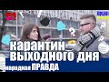 Карантин выходного дня в Украине