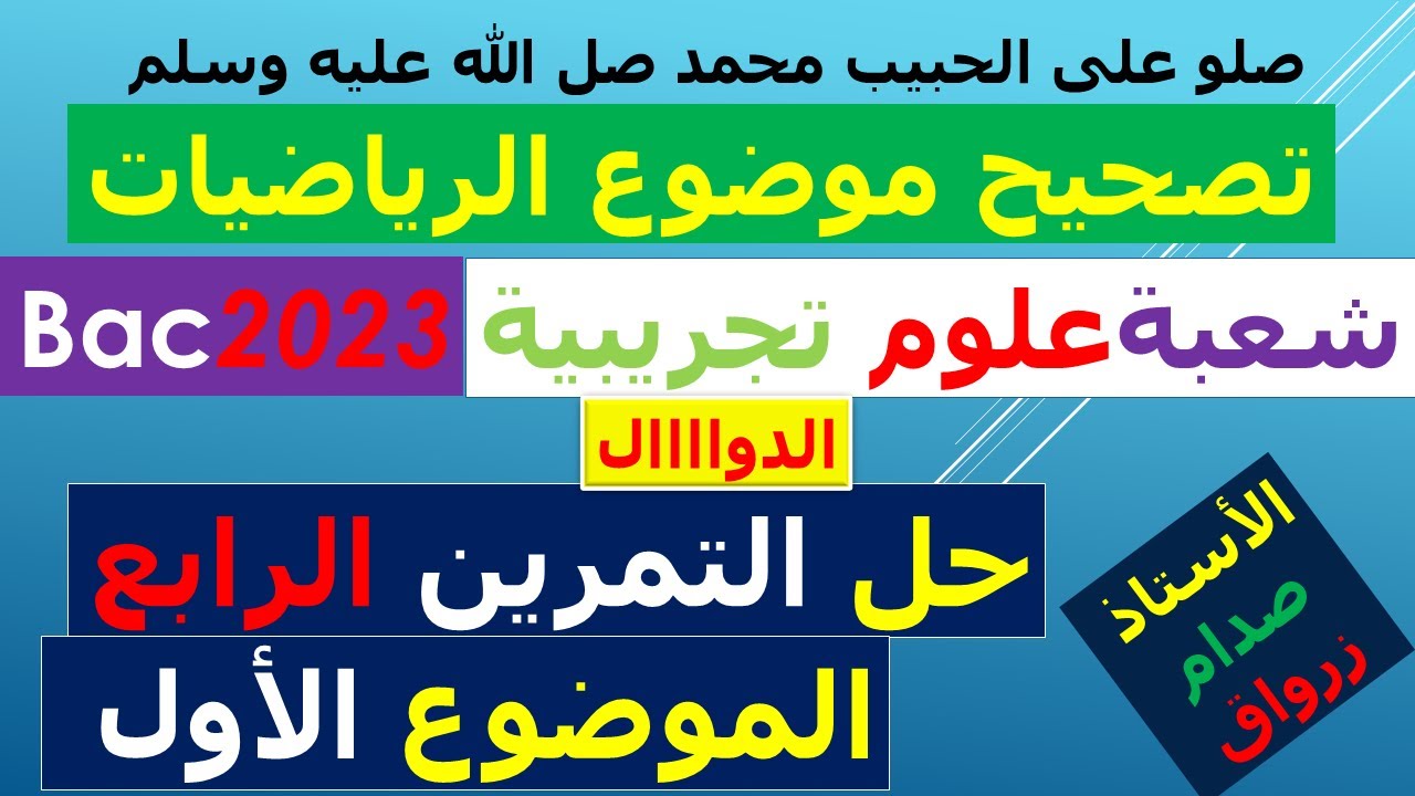 حل التمرين الرابع للموضوع الاول بكالوريا 2023 مادة الرياضيات شعبة العلوم التجريبية