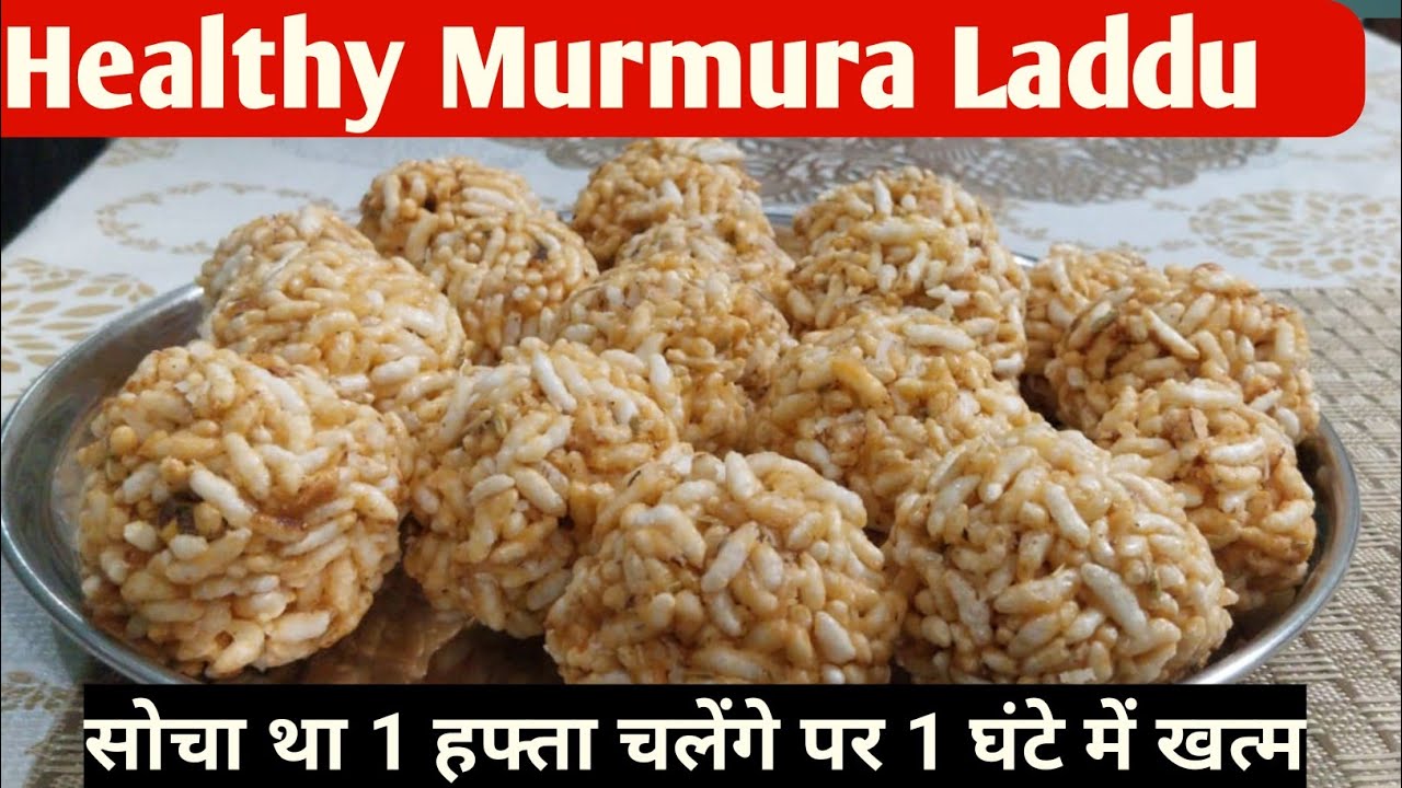 Murmura Laddu Kaise Banaye | गुड़ वाले कुरकुरे लड्डू | Easy Recipe