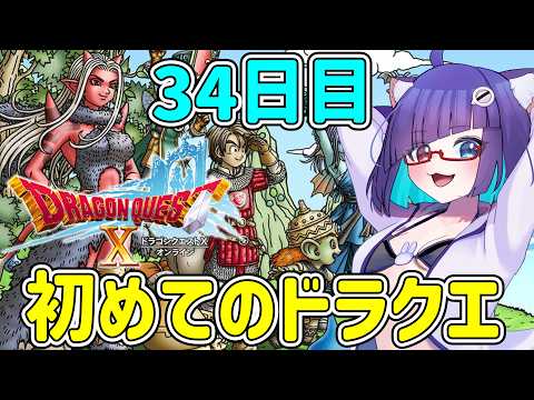 【 #ドラクエ10 】ミリしら勢がはじめてのドラクエ　34日目！Ver3.5に入った！！！！入った！！！！【 VTuber #猫本にゃこ 】