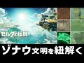 【ティアーズオブザキングダム】ゾナウ徹底考察【ゼルダの伝説】