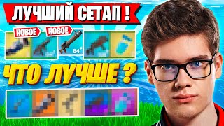 TOOSE ПРО ЛУЧШИЙ СЕТАП ОРУЖИЯ В НОВОМ СЕЗОНЕ ФОРТНАЙТ! ТУЗ FORTNITE 4 ГЛАВА 3 СЕЗОН GAMEPLAY