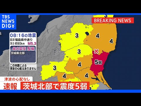 茨城県北部で震度5弱 津波の心配なし｜TBS NEWS DIG