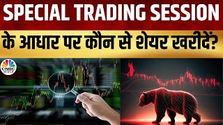 Special Trading Session  में कहां दिखा एक्शन, अब कहां मिलेगा अच्छा मौका? | Kamai Ka Adda