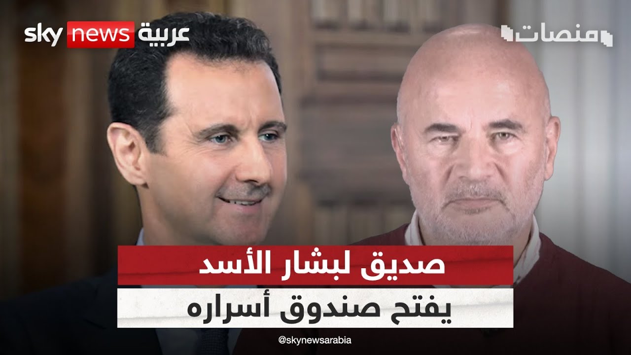 ما الذي يخفيه بشار الأسد؟.. صديق ومصور سوري يفتح صندوق أسراره | 