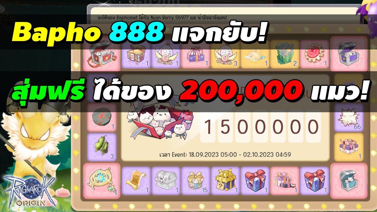 Bapho 888 แจกยับ! สุ่มฟรี ได้ของ 200,000 แมว! Ragnarok Origin (ROO